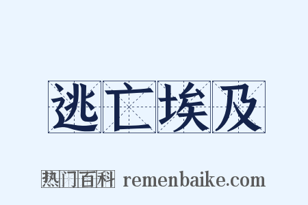 逃亡埃及是什么意思的图片